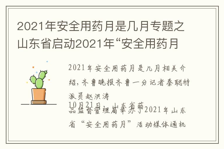 2021年安全用藥月是幾月專題之山東省啟動(dòng)2021年“安全用藥月”活動(dòng)