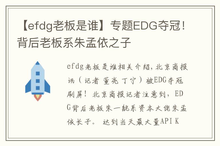 【efdg老板是誰】專題EDG奪冠！背后老板系朱孟依之子