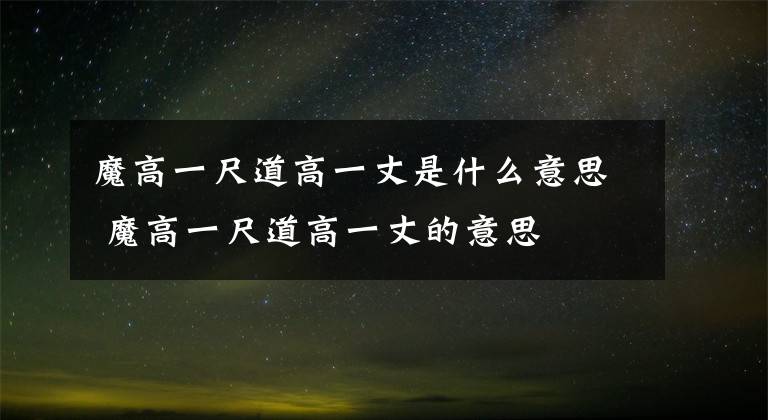 魔高一尺道高一丈是什么意思 魔高一尺道高一丈的意思