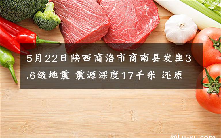 5月22日陜西商洛市商南縣發(fā)生3.6級地震 震源深度17千米 還原事發(fā)經(jīng)過及背后原因！