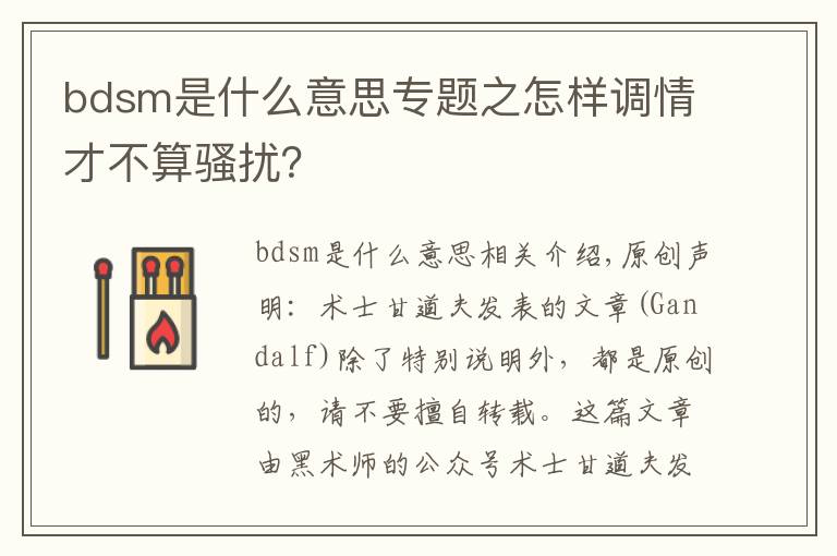 bdsm是什么意思專題之怎樣調(diào)情才不算騷擾？