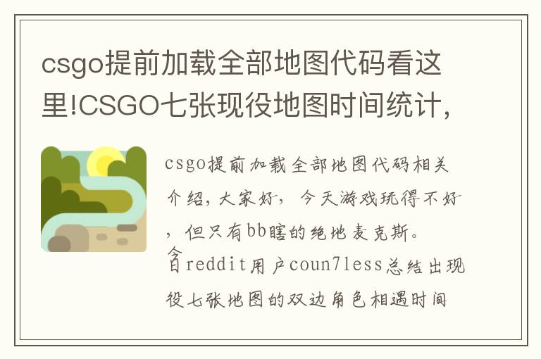 csgo提前加載全部地圖代碼看這里!CSGO七張現(xiàn)役地圖時間統(tǒng)計，看懂你就會抓對面的timing