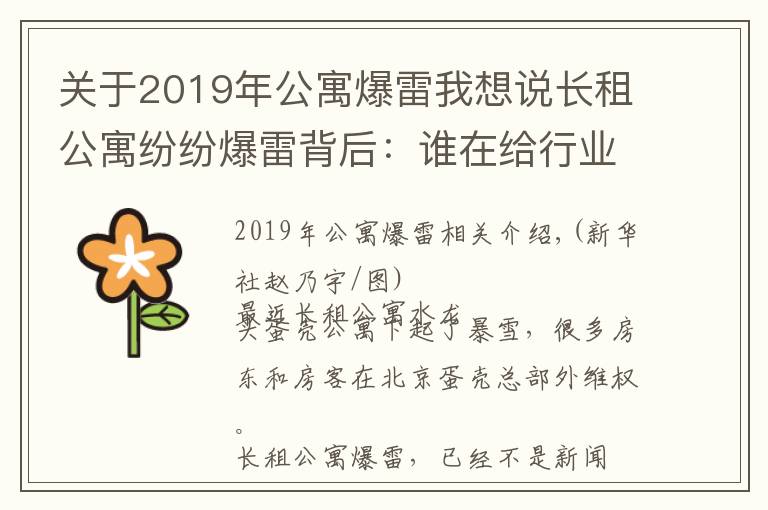 關(guān)于2019年公寓爆雷我想說(shuō)長(zhǎng)租公寓紛紛爆雷背后：誰(shuí)在給行業(yè)埋雷