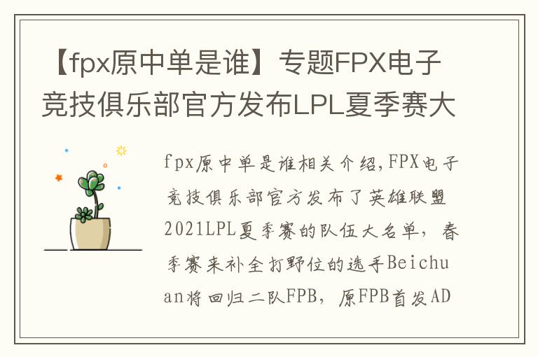 【fpx原中單是誰】專題FPX電子競(jìng)技俱樂部官方發(fā)布LPL夏季賽大名單