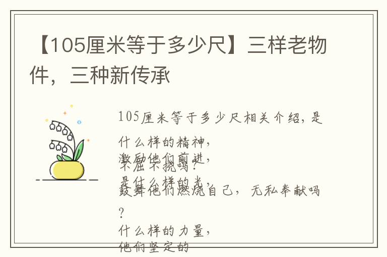 【105厘米等于多少尺】三樣老物件，三種新傳承