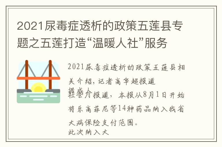 2021尿毒癥透析的政策五蓮縣專題之五蓮打造“溫暖人社”服務(wù)品牌