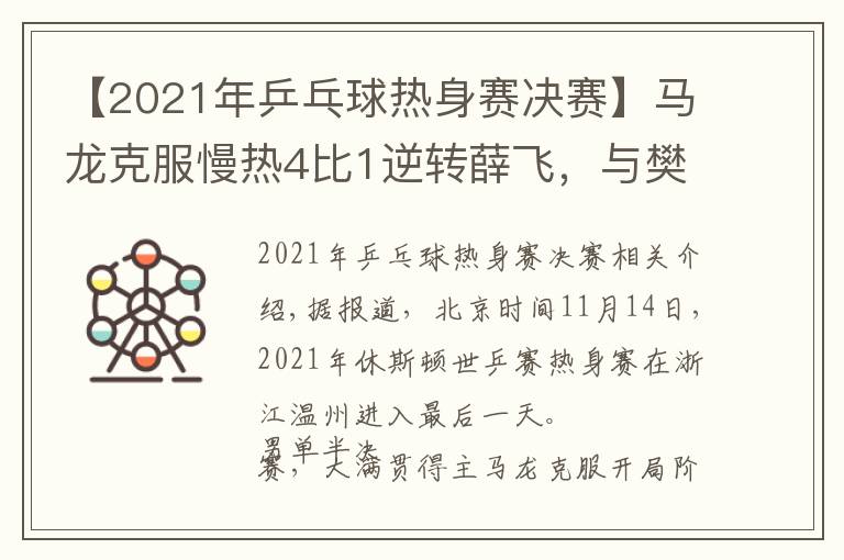 【2021年乒乓球熱身賽決賽】馬龍克服慢熱4比1逆轉(zhuǎn)薛飛，與樊振東會(huì)師，奧運(yùn)金牌賽后再?zèng)Q高下