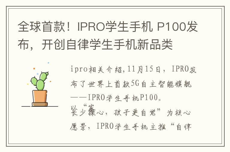 全球首款！IPRO學(xué)生手機(jī) P100發(fā)布，開(kāi)創(chuàng)自律學(xué)生手機(jī)新品類(lèi)