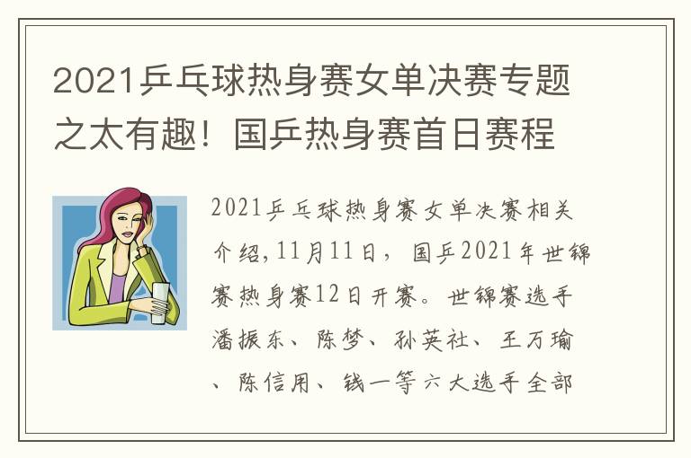 2021乒乓球熱身賽女單決賽專題之太有趣！國乒熱身賽首日賽程出爐，女隊員挑男選手打，劉詩雯缺陣