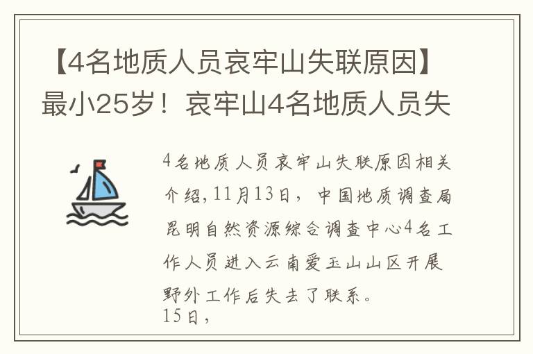 【4名地質(zhì)人員哀牢山失聯(lián)原因】最小25歲！哀牢山4名地質(zhì)人員失蹤第8天：重裝搜救組24人進山，失聯(lián)原因有初步判斷