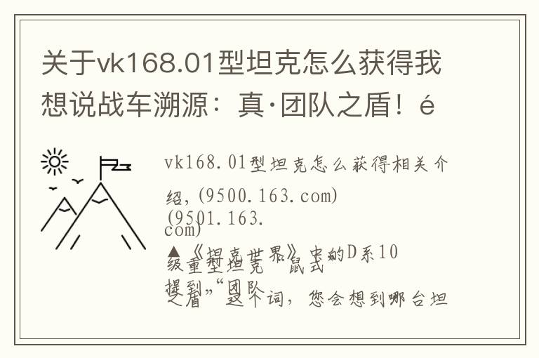 關于vk168.01型坦克怎么獲得我想說戰(zhàn)車溯源：真·團隊之盾！重達188噸卻叫“小老鼠”的德國戰(zhàn)車