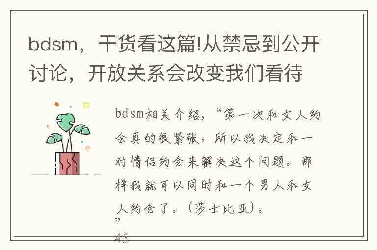 bdsm，干貨看這篇!從禁忌到公開討論，開放關(guān)系會改變我們看待家庭和欲望的方式嗎？