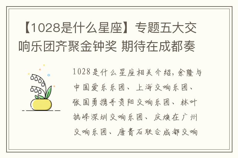 【1028是什么星座】專題五大交響樂團齊聚金鐘獎 期待在成都奏出最美音符