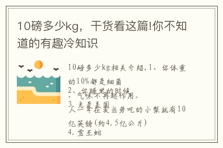 10磅多少kg，干貨看這篇!你不知道的有趣冷知識