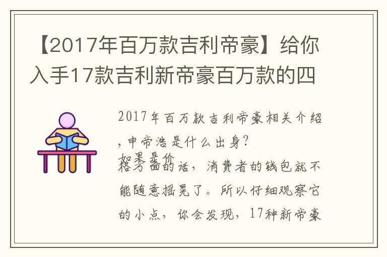 【2017年百萬款吉利帝豪】給你入手17款吉利新帝豪百萬款的四大理由