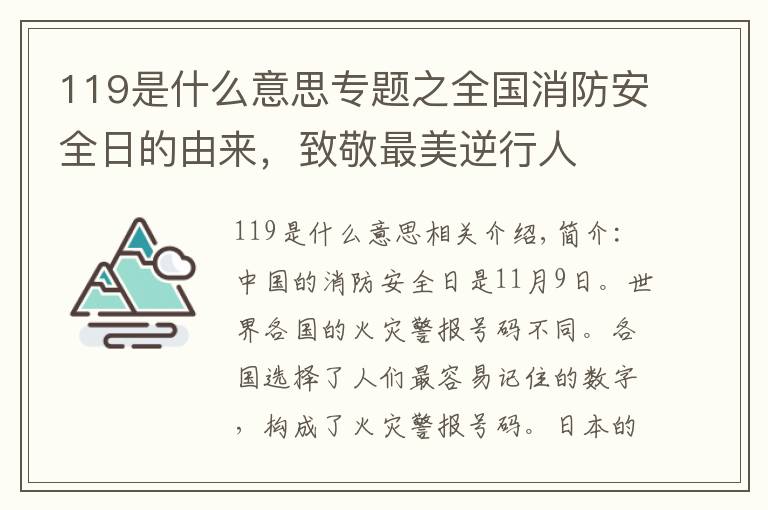 119是什么意思專題之全國消防安全日的由來，致敬最美逆行人