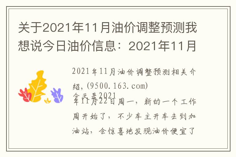 關(guān)于2021年11月油價(jià)調(diào)整預(yù)測我想說今日油價(jià)信息：2021年11月22日，全國油價(jià)調(diào)整后92號(hào)汽油價(jià)格排名