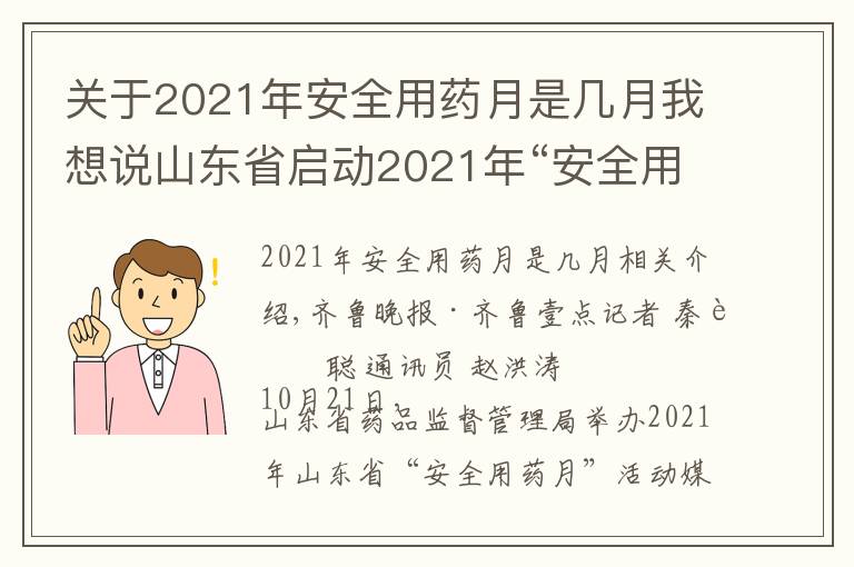 關(guān)于2021年安全用藥月是幾月我想說山東省啟動(dòng)2021年“安全用藥月”活動(dòng)