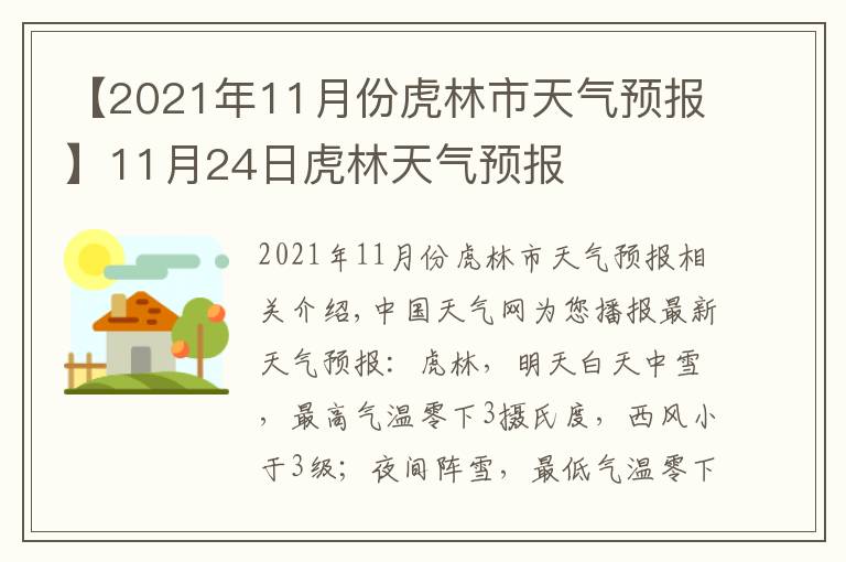 【2021年11月份虎林市天氣預(yù)報】11月24日虎林天氣預(yù)報