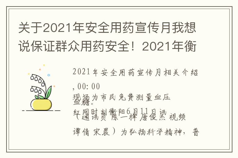 關(guān)于2021年安全用藥宣傳月我想說保證群眾用藥安全！2021年衡陽藥品科技活動周啟動