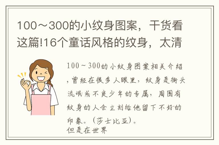 100～300的小紋身圖案，干貨看這篇!16個童話風格的紋身，太清新了，沒嘗試過的人都蠢蠢欲動