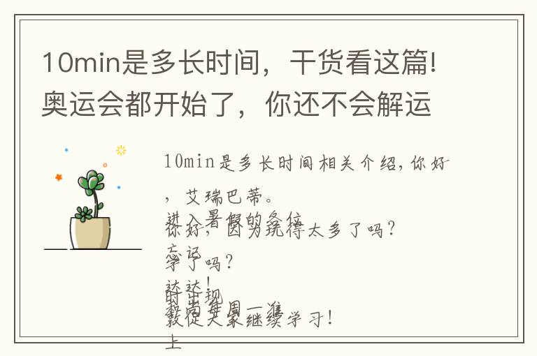 10min是多長時間，干貨看這篇!奧運會都開始了，你還不會解運動題嗎？