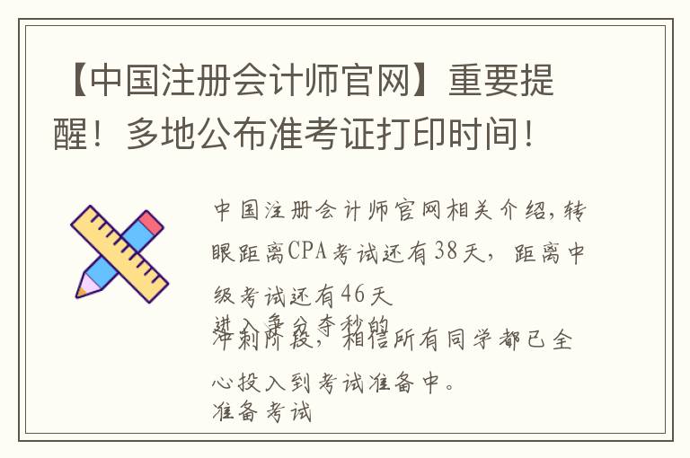 【中國注冊會計師官網(wǎng)】重要提醒！多地公布準考證打印時間！錯過無法參加考試