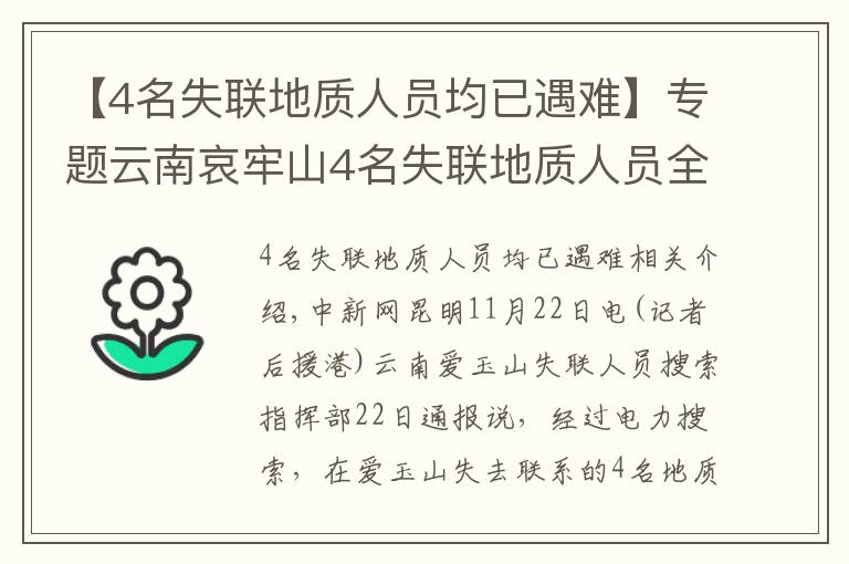 【4名失聯(lián)地質(zhì)人員均已遇難】專題云南哀牢山4名失聯(lián)地質(zhì)人員全部遇難 相關(guān)原因正調(diào)查