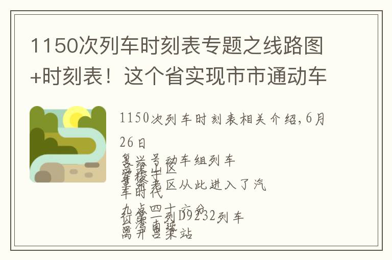 1150次列車時刻表專題之線路圖+時刻表！這個省實現(xiàn)市市通動車