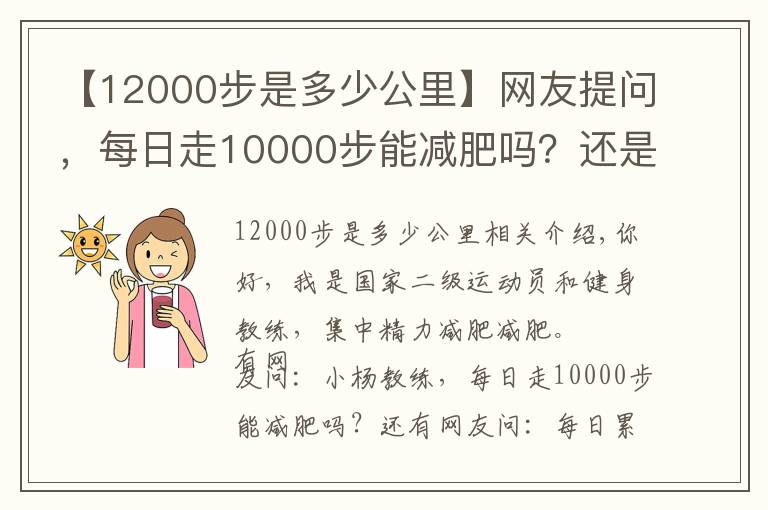 【12000步是多少公里】網(wǎng)友提問，每日走10000步能減肥嗎？還是說必須跑起來