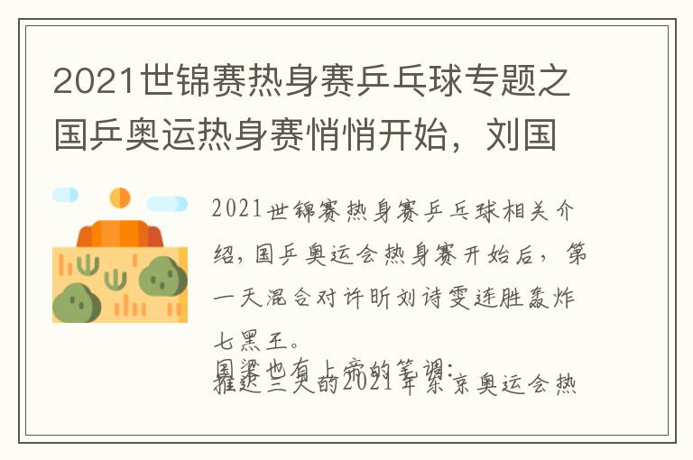 2021世錦賽熱身賽乒乓球?qū)ｎ}之國乒奧運熱身賽悄悄開始，劉國梁神來之筆許昕劉詩雯將戰(zhàn)香港同胞