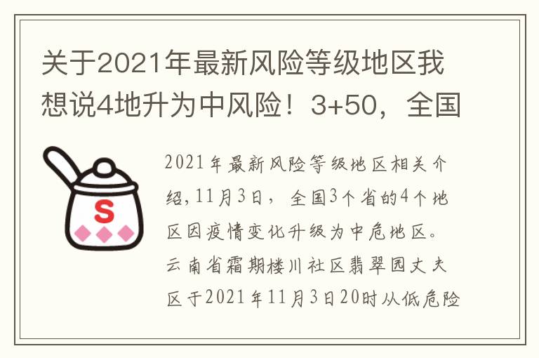 關(guān)于2021年最新風(fēng)險(xiǎn)等級(jí)地區(qū)我想說4地升為中風(fēng)險(xiǎn)！3+50，全國(guó)最新中高風(fēng)險(xiǎn)地區(qū)匯總