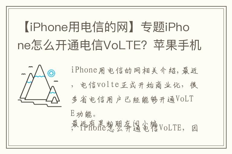 【iPhone用電信的網(wǎng)】專題iPhone怎么開通電信VoLTE？蘋果手機(jī)開通電信Volte方法詳解