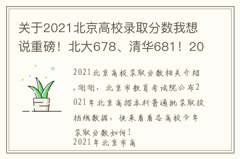 關(guān)于2021北京高校錄取分?jǐn)?shù)我想說重磅！北大678、清華681！2021年北京市本科普通批錄取投檔線公布