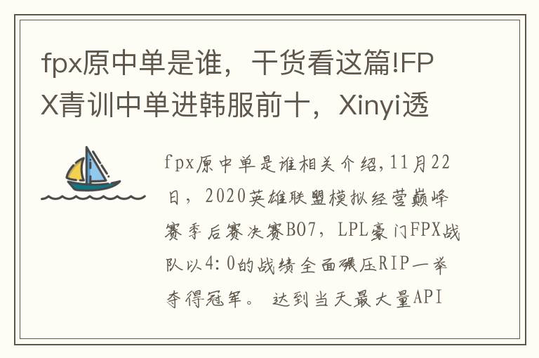 fpx原中單是誰，干貨看這篇!FPX青訓(xùn)中單進(jìn)韓服前十，Xinyi透露Doinb為其讓路？