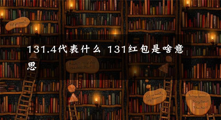 131.4代表什么 131紅包是啥意思