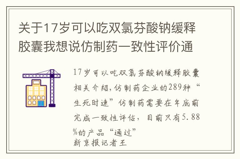 關(guān)于17歲可以吃雙氯芬酸鈉緩釋膠囊我想說仿制藥一致性評價通過率低 藥品集采不選未通過品種