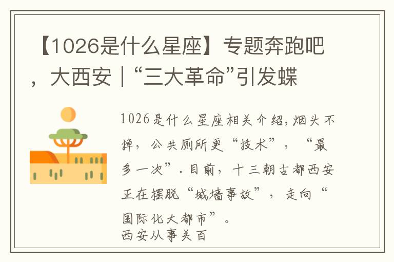 【1026是什么星座】專題奔跑吧，大西安｜“三大革命”引發(fā)蝶變效應(yīng)