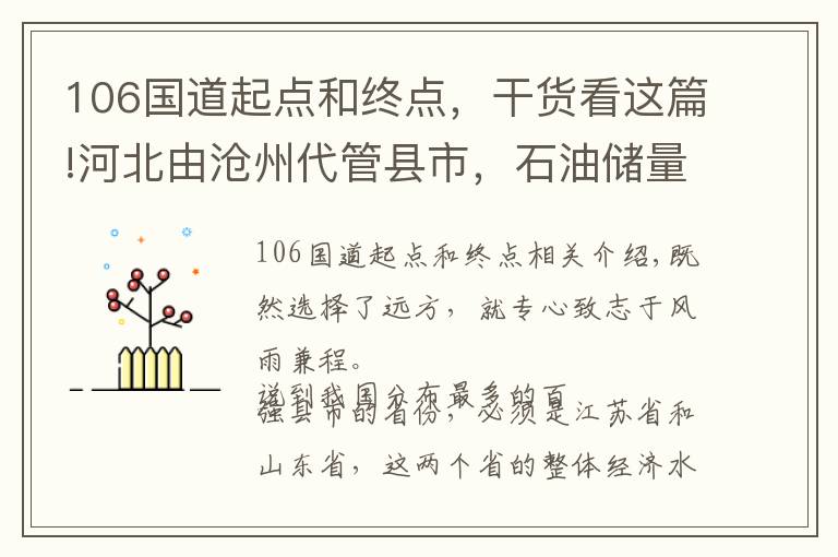 106國(guó)道起點(diǎn)和終點(diǎn)，干貨看這篇!河北由滄州代管縣市，石油儲(chǔ)量達(dá)9.3億噸，連續(xù)多年入選全國(guó)百?gòu)?qiáng)