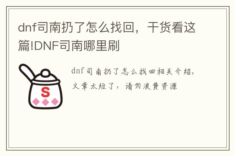 dnf司南扔了怎么找回，干貨看這篇!DNF司南哪里刷