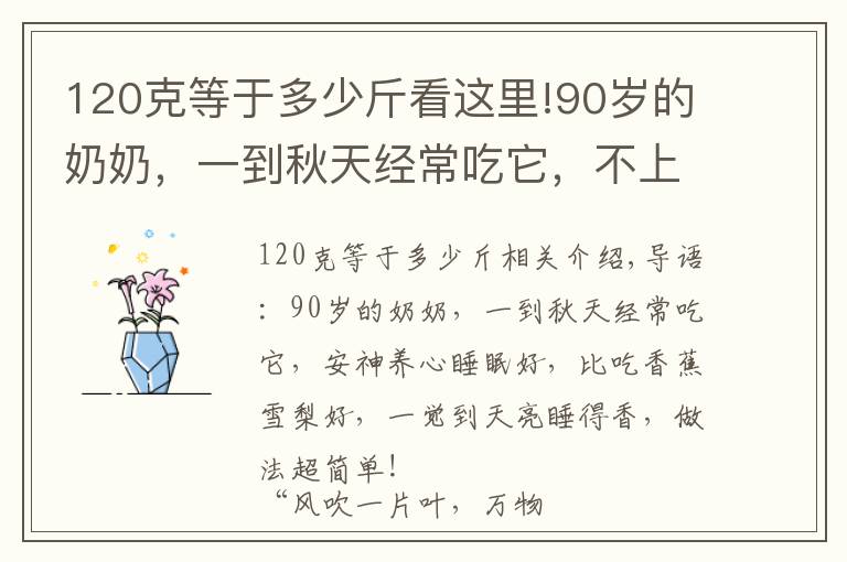 120克等于多少斤看這里!90歲的奶奶，一到秋天經(jīng)常吃它，不上火睡眠好身體棒，做法超簡單