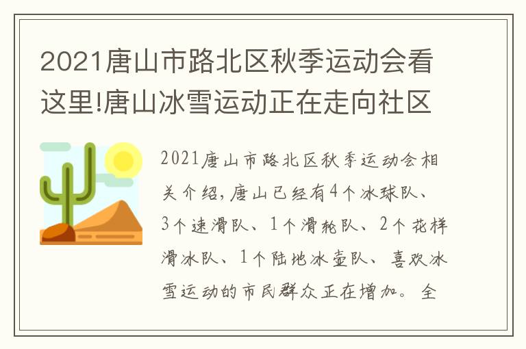 2021唐山市路北區(qū)秋季運(yùn)動會看這里!唐山冰雪運(yùn)動正在走向社區(qū)走向鄉(xiāng)村