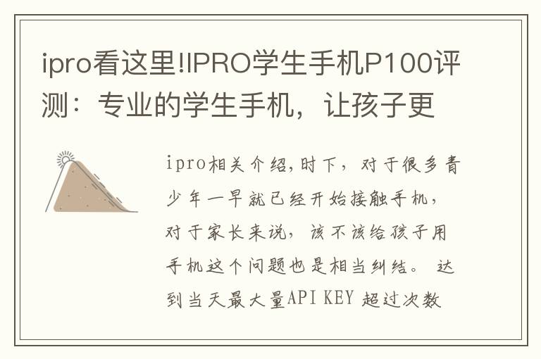 ipro看這里!IPRO學生手機P100評測：專業(yè)的學生手機，讓孩子更自覺自律