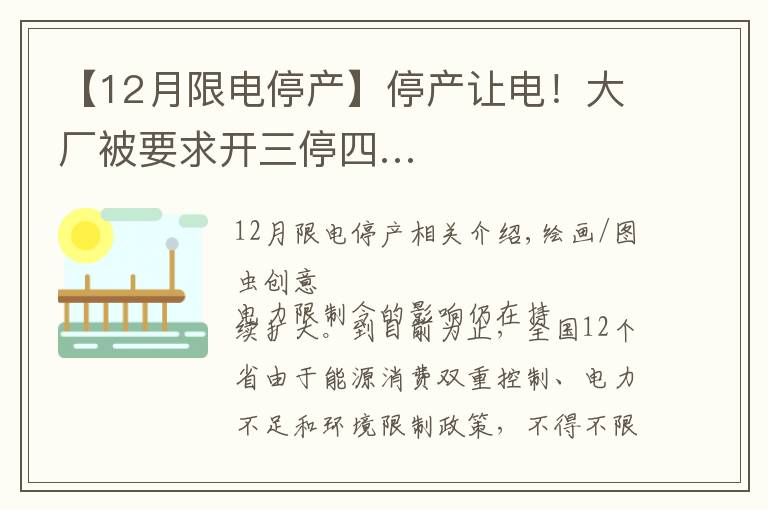 【12月限電停產(chǎn)】停產(chǎn)讓電！大廠被要求開三停四…