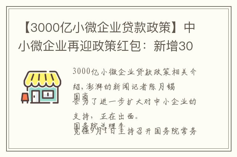 【3000億小微企業(yè)貸款政策】中小微企業(yè)再迎政策紅包：新增3000億元支小再貸款額度