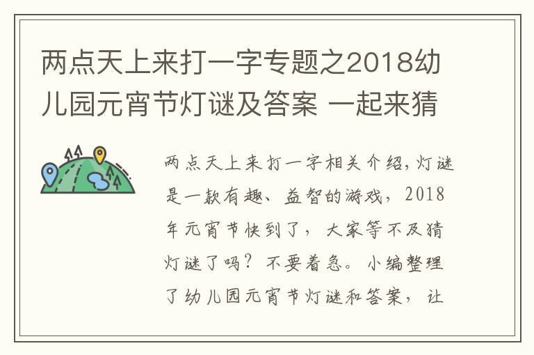 兩點(diǎn)天上來打一字專題之2018幼兒園元宵節(jié)燈謎及答案 一起來猜燈謎啦