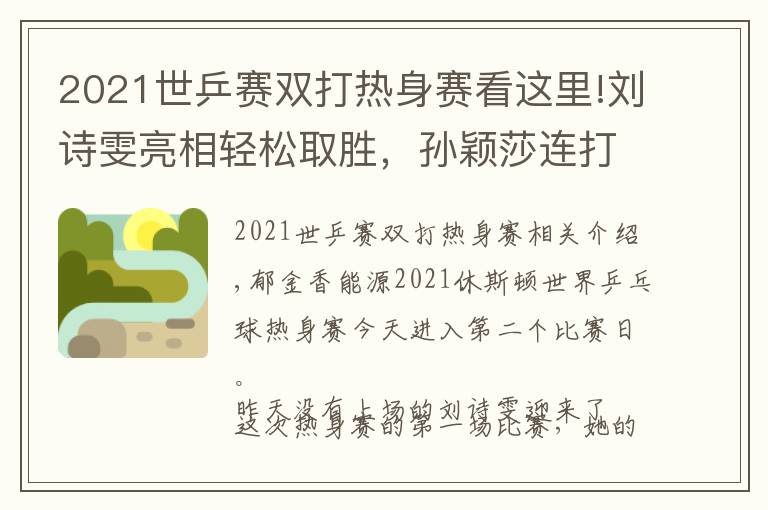 2021世乒賽雙打熱身賽看這里!劉詩(shī)雯亮相輕松取勝，孫穎莎連打“性別大戰(zhàn)”感謝男隊(duì)友 | 國(guó)乒熱身賽