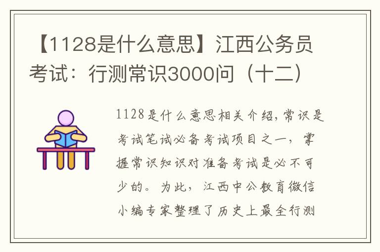 【1128是什么意思】江西公務員考試：行測常識3000問（十二）