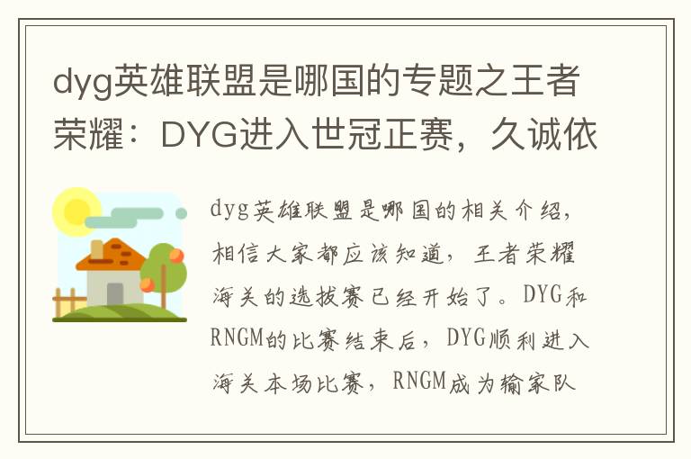 dyg英雄聯(lián)盟是哪國的專題之王者榮耀：DYG進(jìn)入世冠正賽，久誠依舊是霸主，RNGM跌入敗者組