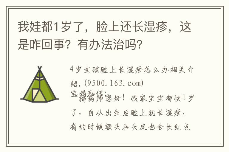 我娃都1歲了，臉上還長濕疹，這是咋回事？有辦法治嗎？